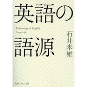 英語の語源(角川ソフィア文庫) [文庫]