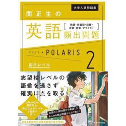 大学入試問題集　関正生の英語頻出問題ポラリス［２　応用レベル］ 熟語・多義語・語彙・会話・発音・アクセント [単行本]