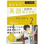 大学入試問題集　関正生の英語頻出問題ポラリス［２　応用レベル］ 熟語・多義語・語彙・会話・発音・アクセント [単行本]