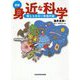 図解 身近な科学―信じられない本当の話 [単行本]