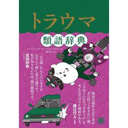 トラウマ類語辞典 [単行本]
