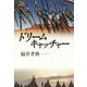 ドリームキャッチャー [単行本]