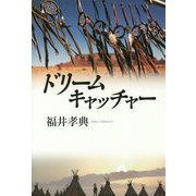 ドリームキャッチャー [単行本]