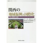 関西の地域振興と国際化―大学と新聞社の役割(産研レクチャー・シリーズ) [単行本]
