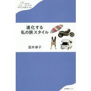 進化する私の旅スタイル(わたしの旅ブックス) [単行本]
