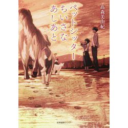 ペットシッターちいさなあしあと [単行本]