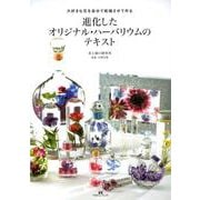 進化したオリジナル・ハーバリウムのテキスト－大好きな花を自分で乾燥させて作る [単行本]