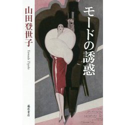 モードの誘惑 [単行本]