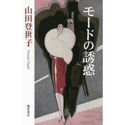モードの誘惑 [単行本]