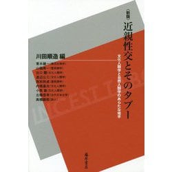 近親性交とそのタブー―文化人類学と自然人類学のあらたな地平 新版 [単行本]