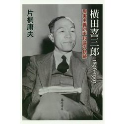 横田喜三郎1896-1993―現実主義的平和論の軌跡 [単行本]