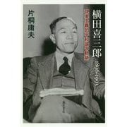 横田喜三郎1896-1993―現実主義的平和論の軌跡 [単行本]