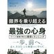 限界を乗り越える最強の心身―チベット高僧が教える瞑想とランニング [単行本]
