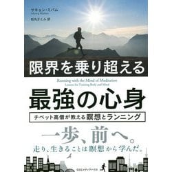 限界を乗り越える最強の心身―チベット高僧が教える瞑想とランニング [単行本]