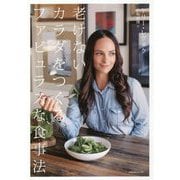 老けないカラダをつくるファビュラスな食事法 [単行本]