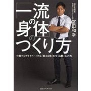 「一流の身体」のつくり方―仕事でもプライベートでも「戦える体」をつくる筋トレの力 [単行本]