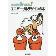 スッキリ!がってん!ユニバーサルデザインの本 [全集叢書]