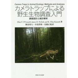 カメラトラップによる野生生物調査入門―調査設計と解析方法 [単行本]