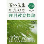 若い先生のための理科教育概論 四訂版 [単行本]