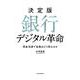 銀行デジタル革命 決定版－現金消滅で金融はどう変わるか [単行本]