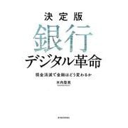 銀行デジタル革命 決定版－現金消滅で金融はどう変わるか [単行本]