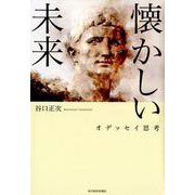 懐かしい未来－オデッセイ思考 [単行本]