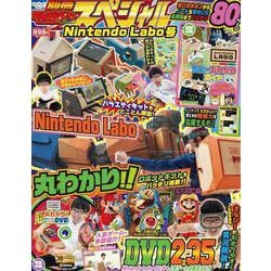 別冊てれびげーむマガジン　スペシャル　Nintendo　Labo号(カドカワゲームムック) [ムックその他]