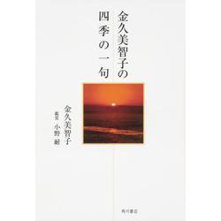 金久美智子の四季の一句 [単行本]