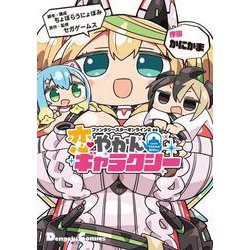 ファンタシースターオンライン2　es 恋やかんギャラクシー(電撃コミックスＥＸ) [コミック]