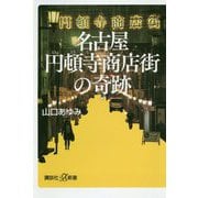 名古屋円頓寺商店街の奇跡(講談社プラスアルファ新書) [新書]