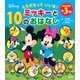Disney ともだちっていいな!ミッキーと10のおはなし [絵本]