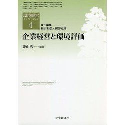 企業経営と環境評価(環境経営イノベーション〈4〉) [全集叢書]