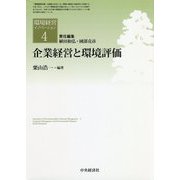 企業経営と環境評価(環境経営イノベーション〈4〉) [全集叢書]