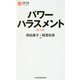 パワーハラスメント 第2版 (日経文庫) [新書]