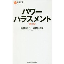 パワーハラスメント 第2版 (日経文庫) [新書]