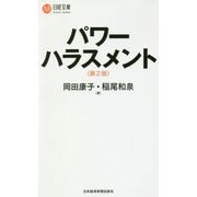 パワーハラスメント 第2版 (日経文庫) [新書]