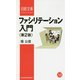 ファシリテーション入門 第2版 (日経文庫) [新書]