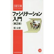 ファシリテーション入門 第2版 (日経文庫) [新書]