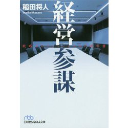 経営参謀―戦略プロフェッショナルの教科書(日経ビジネス人文庫) [文庫]