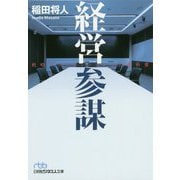 経営参謀―戦略プロフェッショナルの教科書(日経ビジネス人文庫) [文庫]