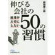 伸びる会社の経理が大切にしたい50の習慣(日経ビジネス人文庫) [文庫]