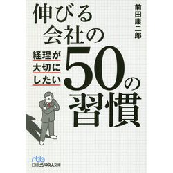 伸びる会社の経理が大切にしたい50の習慣(日経ビジネス人文庫) [文庫]