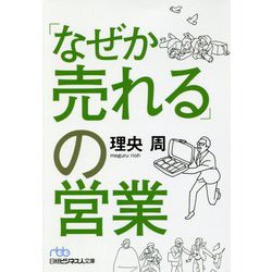 ヨドバシ.com - 「なぜか売れる」の営業(日経ビジネス人文庫) [文庫] 通販【全品無料配達】