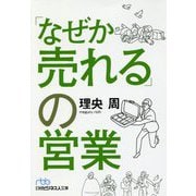 「なぜか売れる」の営業(日経ビジネス人文庫) [文庫]