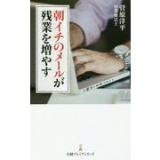 朝イチのメールが残業を増やす(日経プレミアシリーズ) [新書]