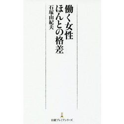 働く女性 ほんとの格差(日経プレミアシリーズ) [新書]
