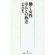 働く女性 ほんとの格差(日経プレミアシリーズ) [新書]