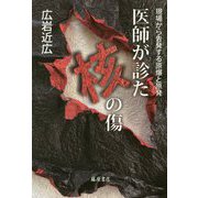 医師が診た核の傷―現場から告発する原爆と原発 [単行本]