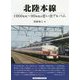 北陸本線―1960年代～80年代の思い出アルバム [単行本]