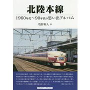 北陸本線―1960年代～80年代の思い出アルバム [単行本]